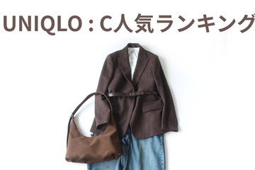 【ユニクロC】40代スタイリストが「去年は買い足そうと思ったときには完売していたから即買った」名品インナーほか人気ランキングBEST3を妄想コーデ 画像