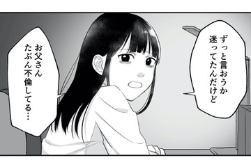 「お父さんたぶん不倫してる…」勇気を出して父の不倫を告げると、母の反応は？【お父さんの不倫、気づいてないとでも思ってる？ #９】 画像