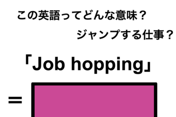この英語ってどんな意味「Job hopping」 画像