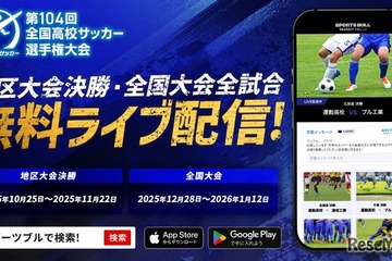 全国高校サッカー選手権大会、地区大会から生中継…応援機能も 画像
