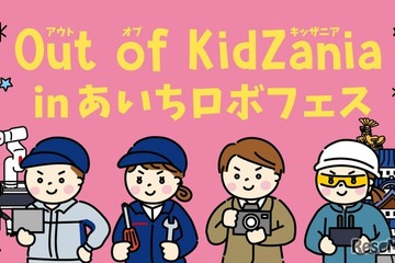 Out of KidZania「ロボフェス」愛知12/13-14 画像