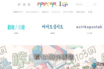 【大学受験2026】国公立外語大「学園祭」5選…学部の特色生かす 画像