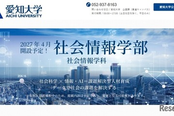【大学受験2027】愛知大「社会情報学部」開設へ…社会科学×情報・AI 画像