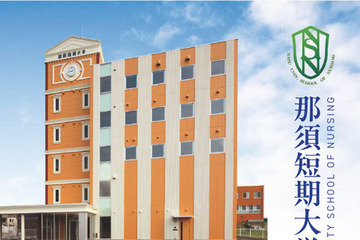 【大学受験2026】那須短期大学の設置認可、3年制看護学科を開学 画像