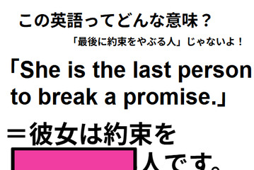この英語ってどんな意味？「She is the last person to break a promise.」 画像