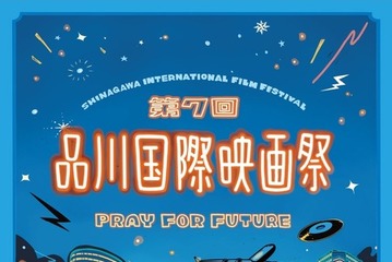 本郷奏多＆井桁弘恵登場、品川国際映画祭11月10日から　全36作品上映 画像