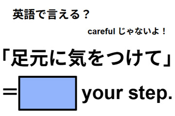 英語で「足元に気をつけて」はなんて言う？ 画像