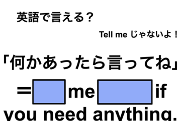 英語で「何かあったら言ってね」は何て言う？ 画像