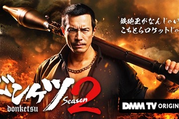伊藤英明主演「ドンケツ season2」配信開始日は11月28日に決定 インパクト溢れるキービジュアルも解禁 画像
