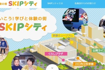埼玉県川口市「SKIPシティ」入場無料…県民の日11/14 画像