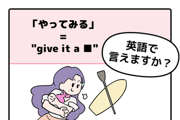 マンガでわかる！英語で「やってみる」はなんて言う？ 画像