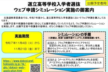 【高校受験2026】北海道立高、Web出願シミュレーション11/21まで 画像