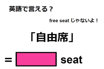 英語で「自由席」は何て言う？ 画像