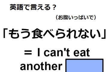 英語で「もう食べられない」は何て言う？ 画像