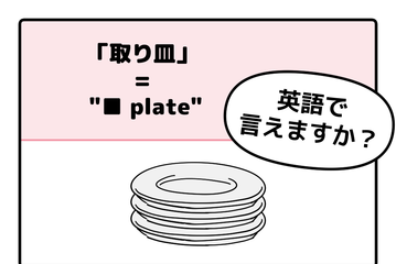 マンガでわかる！英語で「取り皿」はなんて言う？ 画像