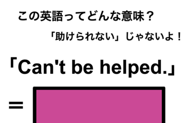 この英語ってどんな意味？「Can’t be helped.」 画像