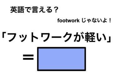 英語で「フットワークが軽い」は何て言う？ 画像