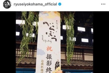 横浜流星『べらぼう』クランクアップを報告！達成感に満ちた笑顔SHOTに反響「お疲れ様」「写真を見て涙が」 画像