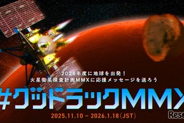 あなたのメッセージが火星へ…JAXA「MMX」探査機、応援企画 画像