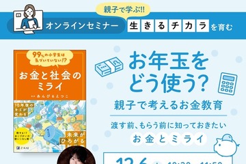 小学生親子向け「お年玉をどう使う？」お金教育セミナー12/6 画像