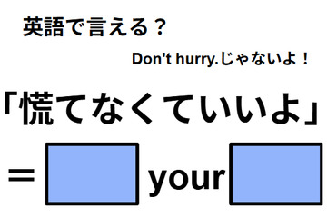 英語で「あわてなくていいよ」は何て言う？ 画像