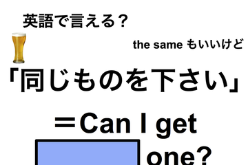 英語で「同じものを下さい」は何て言う？ 画像
