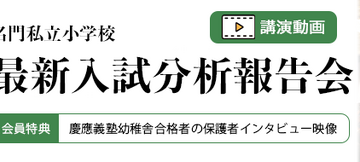 【小学校受験】2026年度「名門私立小最新入試分析報告会」伸芽会が動画配信 画像
