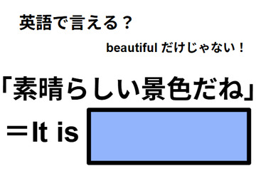 英語で「素晴らしい景色だね」は何て言う？ 画像