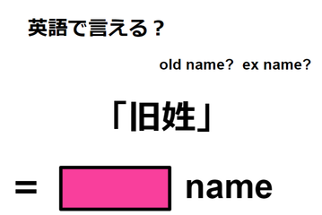 英語で「旧姓」は何て言う？ 画像
