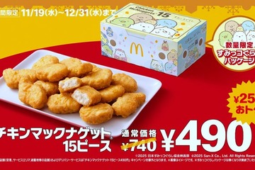 マクドナルド「チキンマックナゲット15ピース」6週間限定で特別価格へ「すみっコぐらし」コラボの限定パッケージ登場 画像