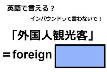 英語で「外国人観光客」は何て言う？ 画像