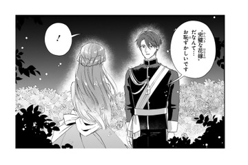 声をかけてきたのは隣国の王子!! 私のしてきた事をホメてくれたけど、恥ずかしい…【「24点」と婚約破棄された令嬢は、隣国の王太子に完璧な花嫁と愛される  #４】 画像