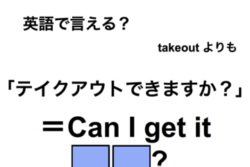 英語で「テイクアウトできますか？」は何て言う？ 画像