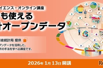 総務省、オンライン講座「誰でも使える統計オープンデータ」受講者募集 画像