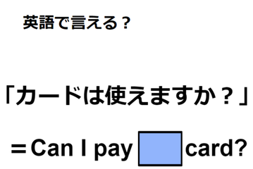 英語で「カードは使えますか？」は何て言う？ 画像