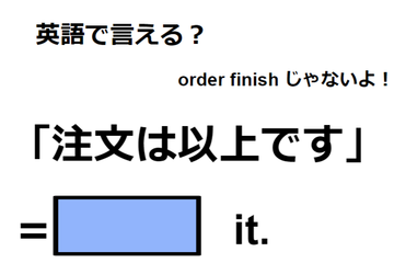 英語で「注文は以上です」は何て言う？ 画像