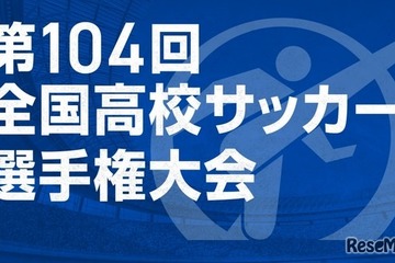 第104回全国高校サッカー選手権…午後2時から抽選会ライブ配信 画像
