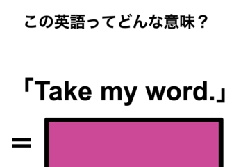 この英語ってどんな意味？「Take my word.」 画像