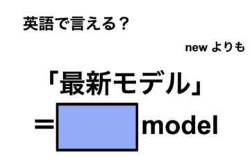 英語で「最新モデル」は何て言う？ 画像