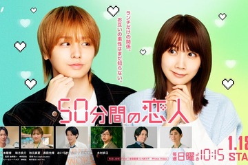 秋元真夏・黒田光輝ら、JUMP伊野尾慧＆松本穂香W主演「50分間の恋人」出演決定 恋の始まり感じさせるキービジュアルも解禁 画像