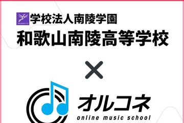 【高校受験2026】和歌山南陵高、全国初「全日制通信制両対応の卒業単位認定」オルコネと連携 画像