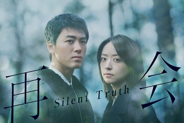 竹内涼真＆井上真央が初共演、横関大原作ヒューマンラブミステリー「再会～Silent Truth～」1月スタート 画像
