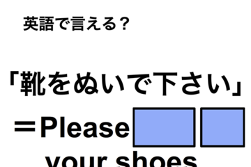 英語で「靴をぬいで下さい」は何て言う？ 画像