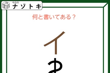 クイズです！「何て書いてある？」それぞれの文字の状態を読み解いてみましょう【難易度LV２.・甘口】 画像