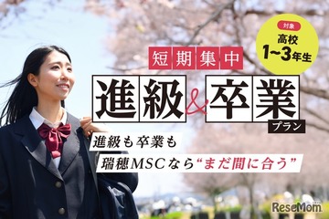 瑞穂MSC高校、12月転入でも3月卒業「短期集中プラン」提供開始 画像