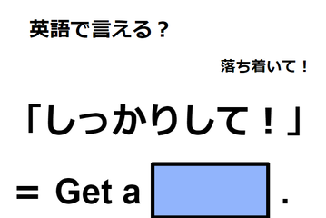 英語で「しっかりして！」は何て言う？ 画像
