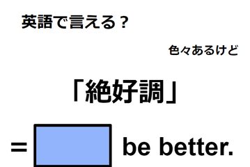英語で「絶好調」は何て言う？ 画像