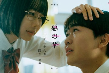 衝撃作「惡の華」鈴木福＆あのW主演で実写ドラマ化 “主従関係”表したビジュアルも解禁 画像