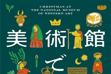 国立西洋美術館「美術館でクリスマス」12/25まで 画像