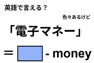 英語で「電子マネー」は何て言う？ 画像